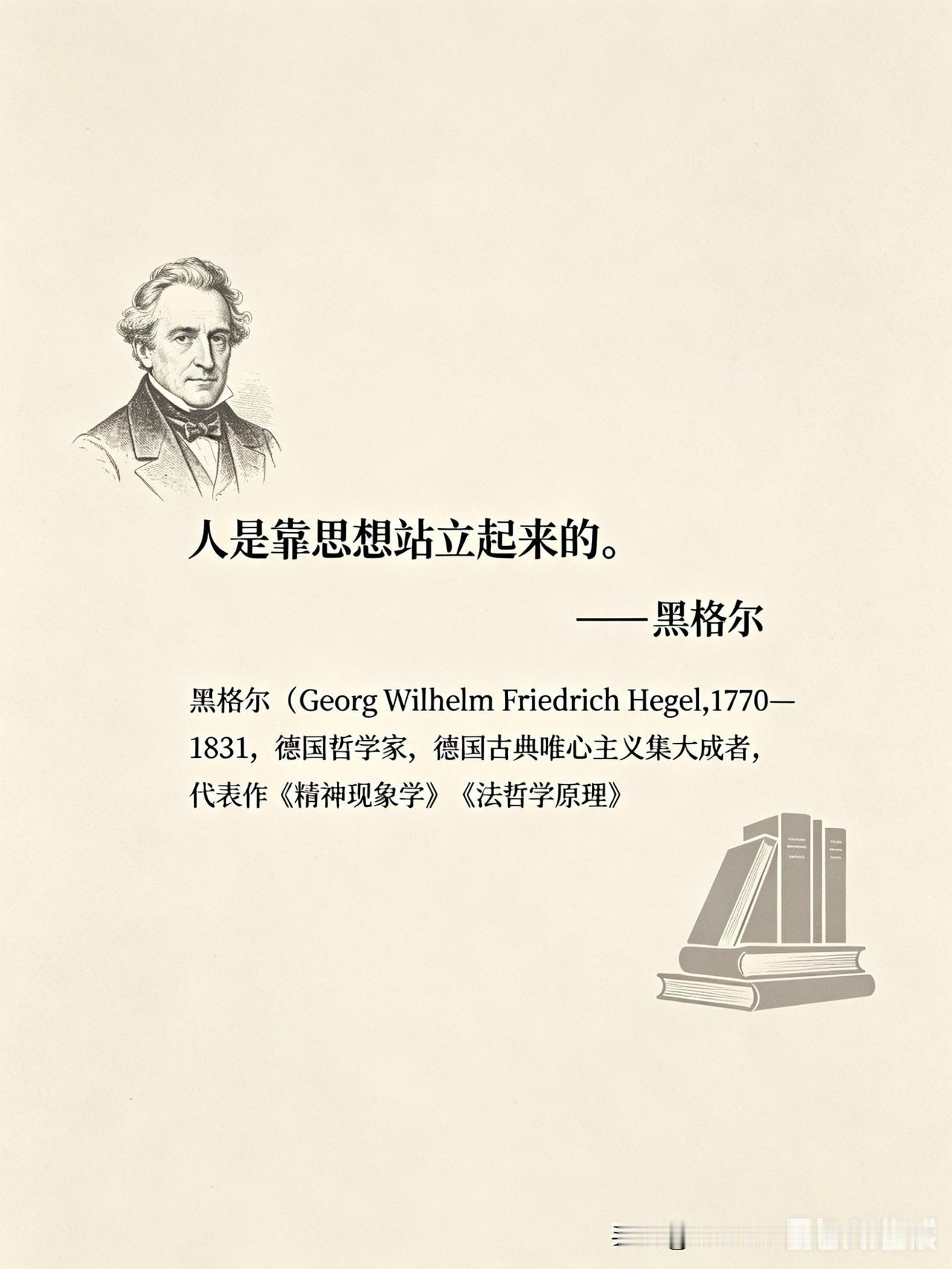 【名人名言】

人是靠思想站立起来的。

—— 黑格尔（Georg Wilhel