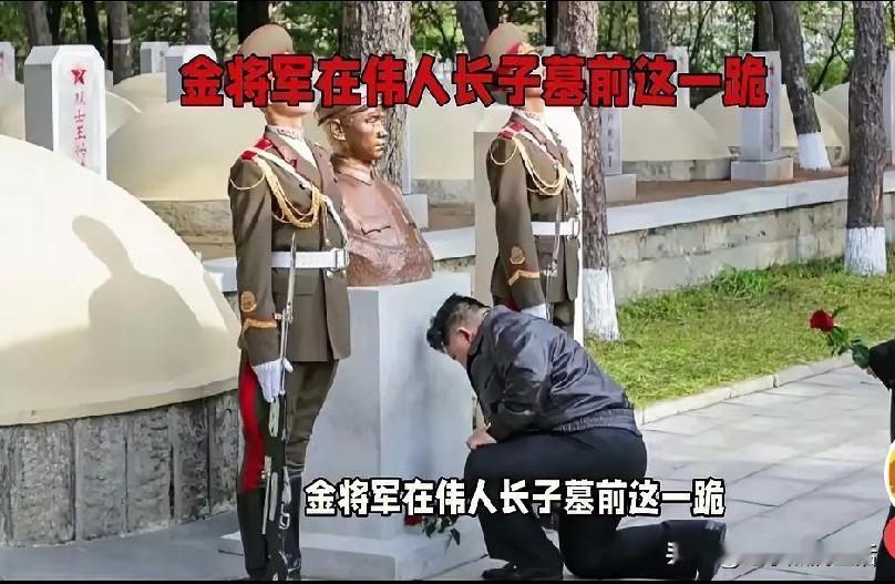 金将军在伟人长子墓前下跪？
这一跪让本来身体不是很高大的金将军，瞬间又变得伟岸了