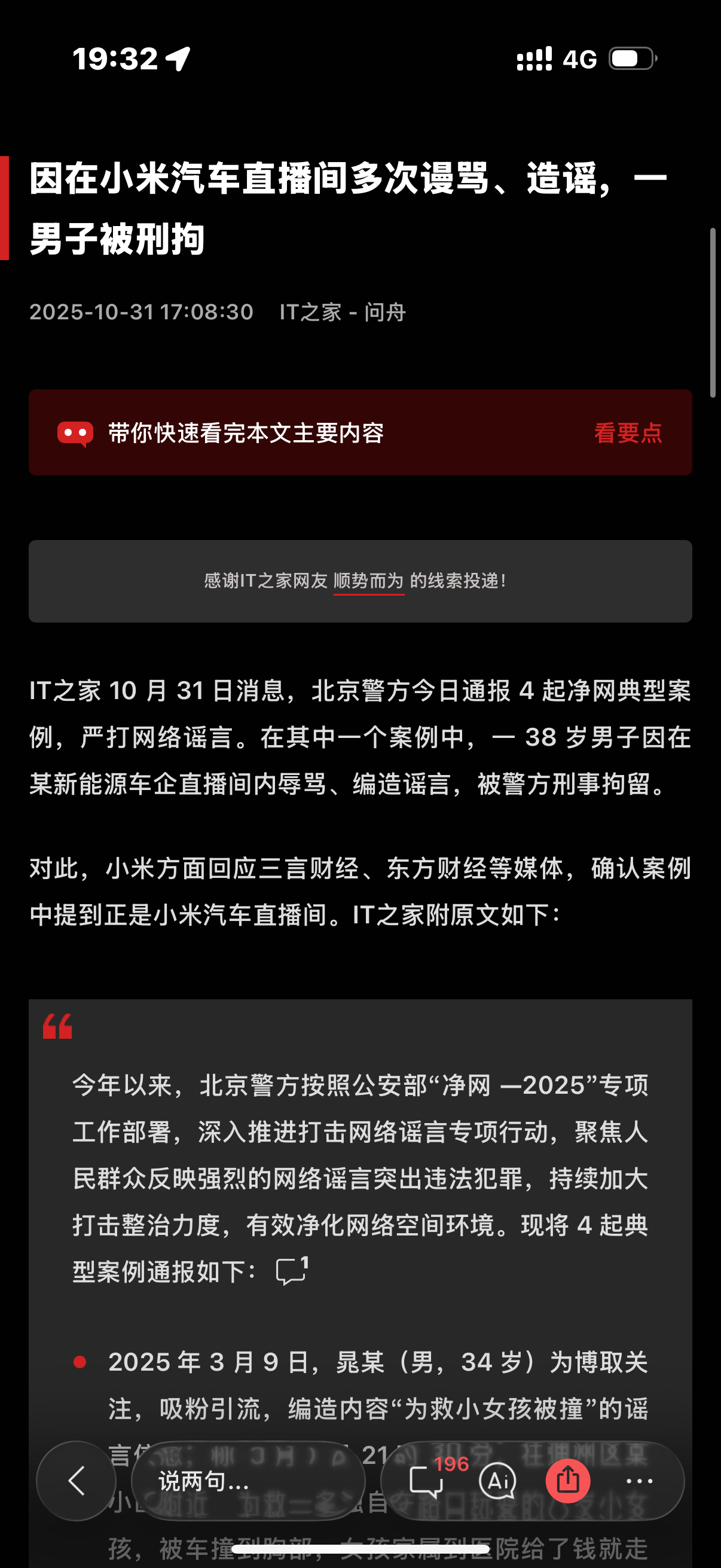 男子小米汽车直播间谩骂造谣被刑拘干得漂亮！💪 别觉得网络造谣是小事，那些为了吸
