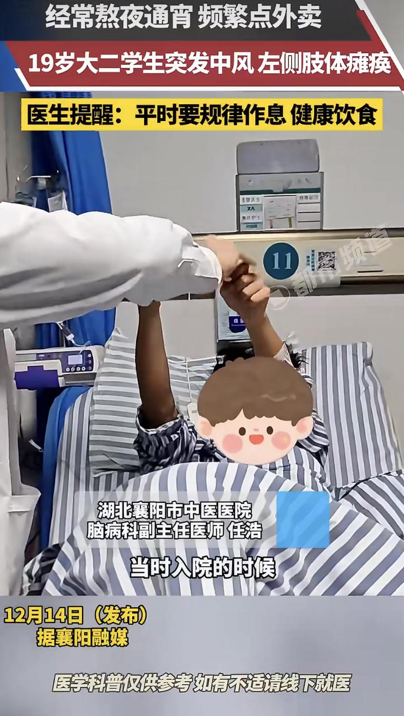 刚看到一个让人后怕的新闻。湖北一名19岁的大二学生，突然脑梗送医，左边身子几乎动