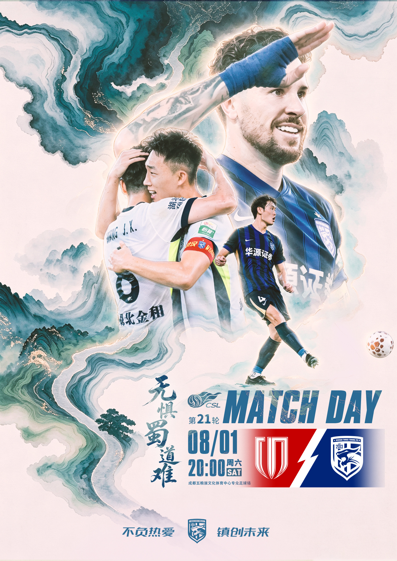 MATCH DAY无惧蜀道难2026怡宝中超联赛第21轮⚽ 对阵双方：成都蓉城v