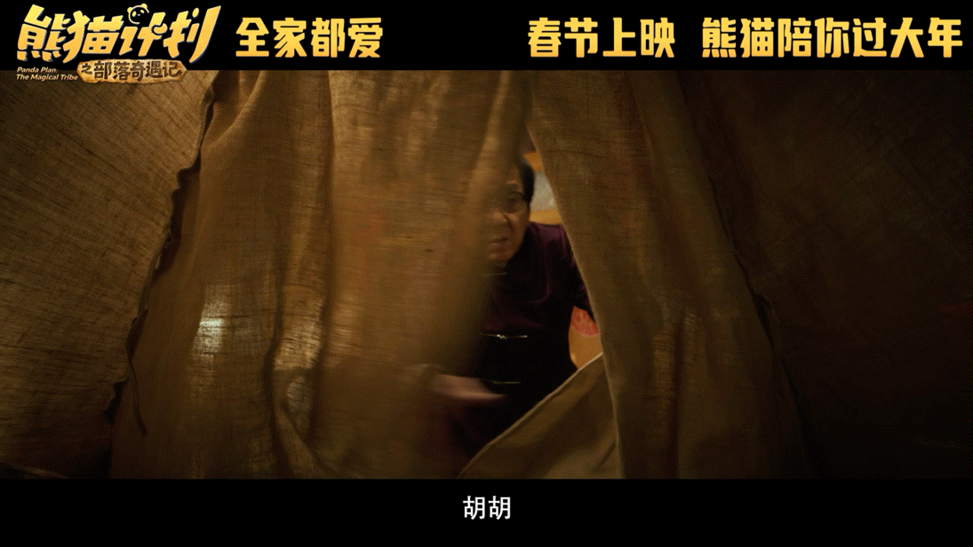 独家解锁高能量熊猫的一天 高能量熊猫胡胡空降原始部落，成部落专属神兽，猛态萌样切