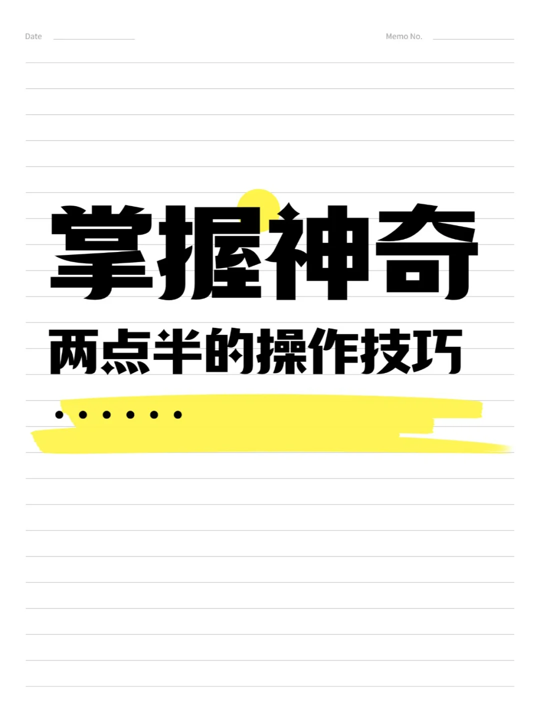 掌握神奇两点半的操作技巧