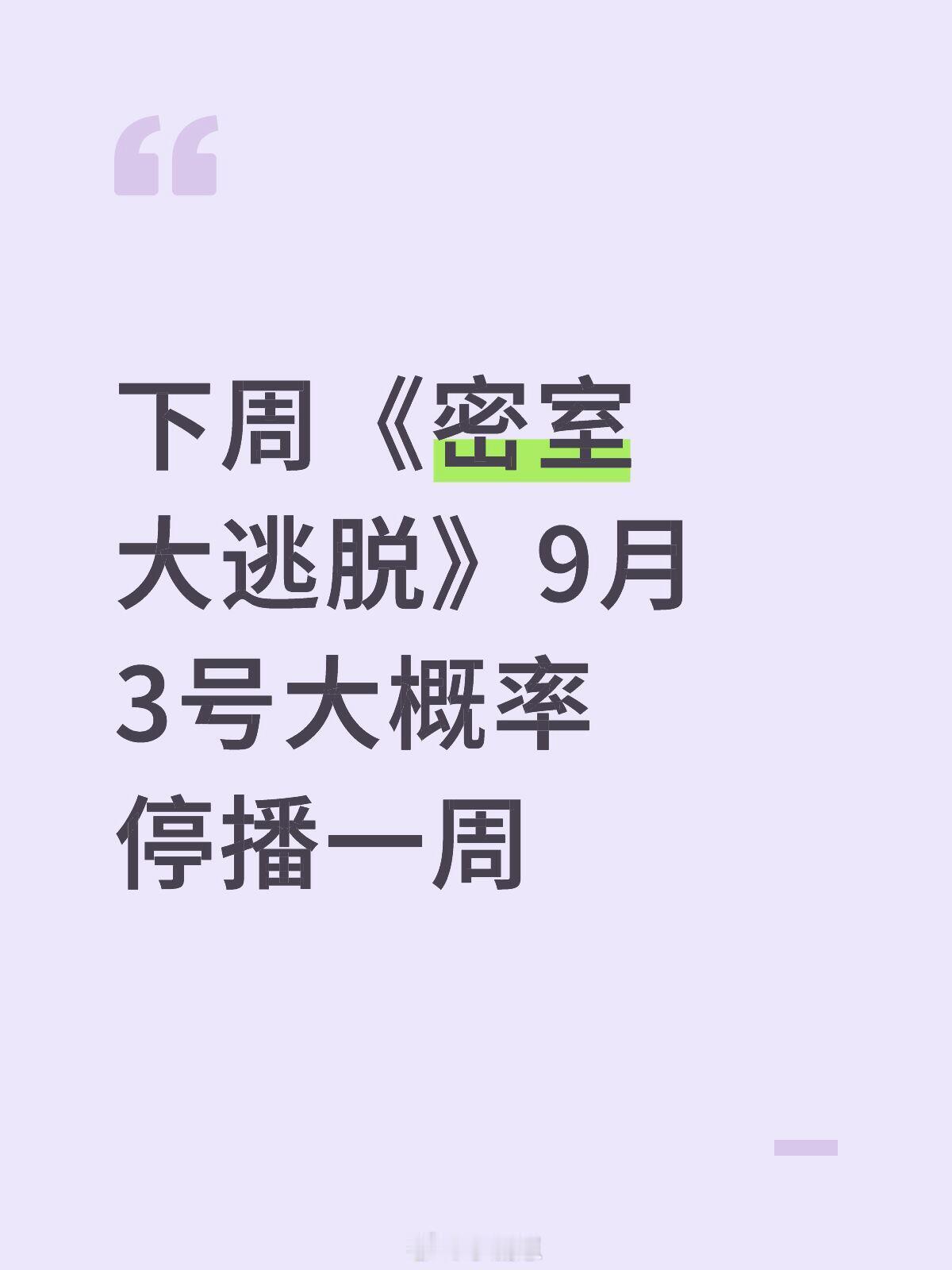 下周《密室大逃脱》9月3号大概率停播一周密室大逃脱‖ ​​​