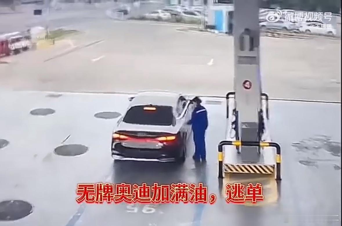 奥迪逃单加油站员工垫付4天工资提取关键信息：奥迪车、加了632块钱的油、逃单、员