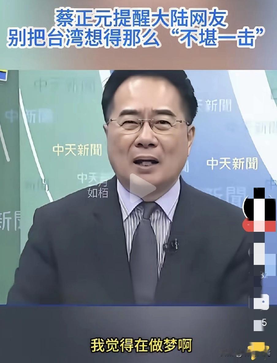 真的不敢苟同蔡正元的观点！他早在2024年底就公开说过，解放军只要锁定“台独”顽