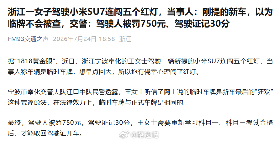 【浙江一女子驾驶小米SU7连闯五个红灯】当事人：刚提的新车，以为临牌不会被查 …