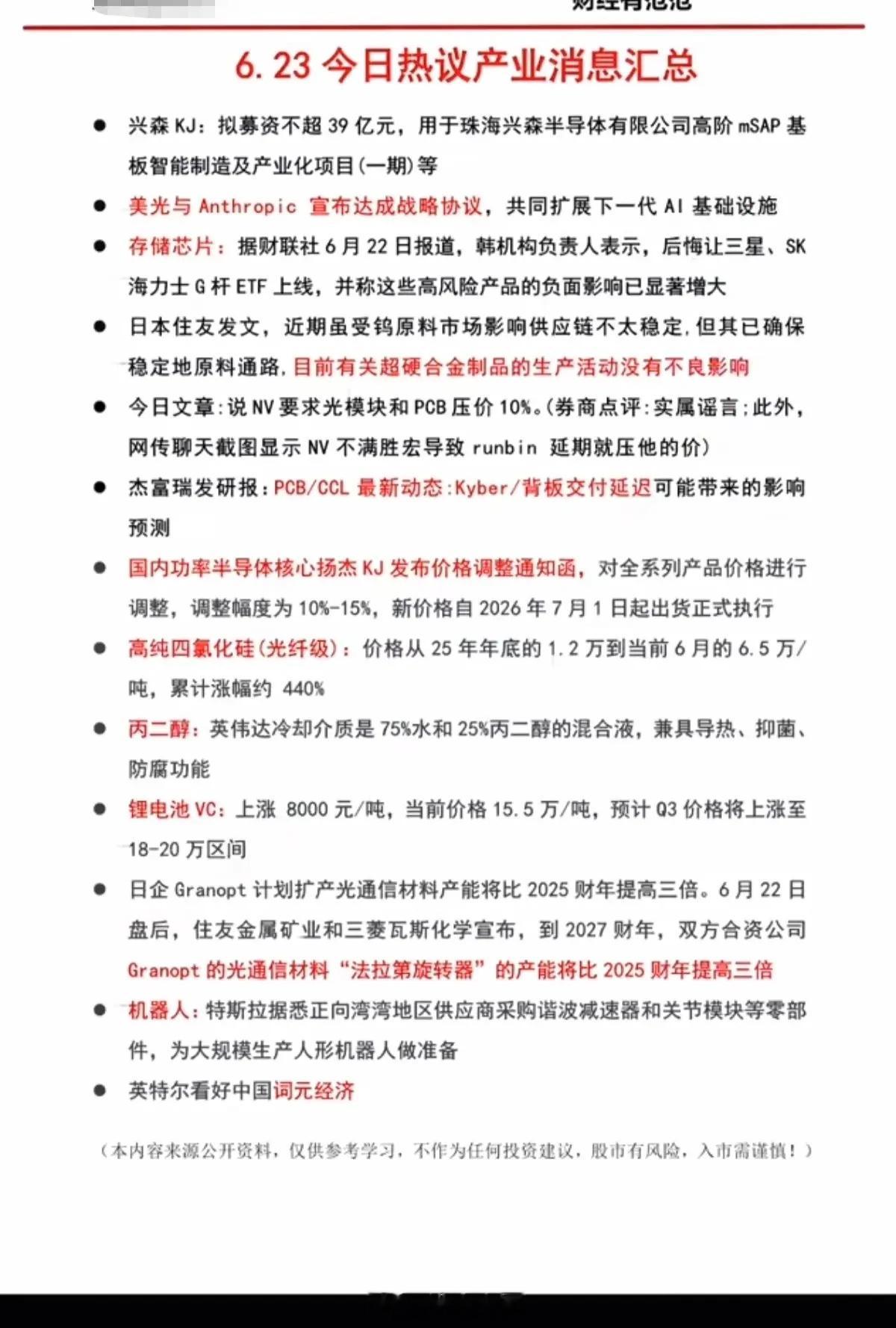 6.24周三  盘前：财经热议消息汇总！1.美光，存储芯片2.超硬合金制品3.功
