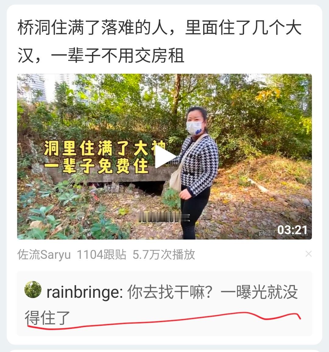 “你去找干嘛？一曝光就没得住了！”——点赞最多的评论 ​​​