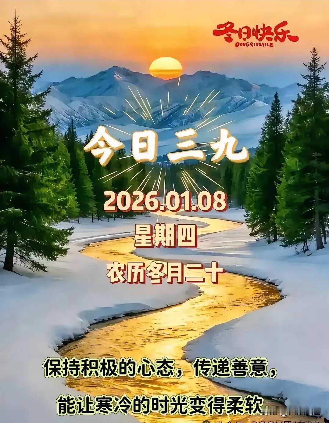 冬日暖阳，三九已过，愿你心怀温暖，迎接新春！🌞🌲💖