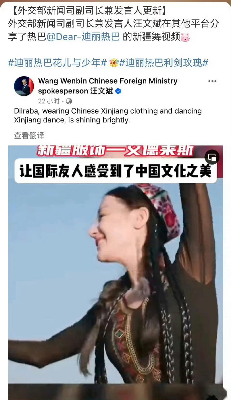#汪文斌分享迪丽热巴新疆舞#迪丽热巴有效文化输出🈶一曲新疆舞直接舞出了国门，宣