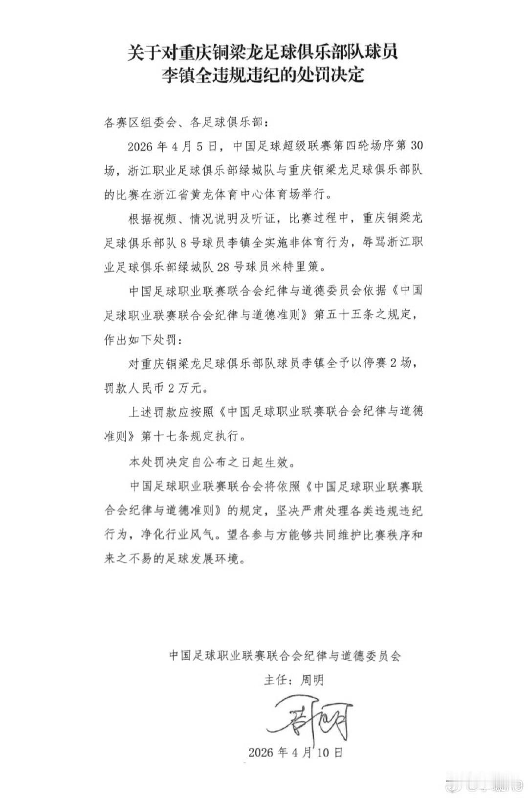 真是躲得过初一躲不过十五啊！重庆铜梁龙的李镇全还是被足协处罚了，从通报内容看重庆