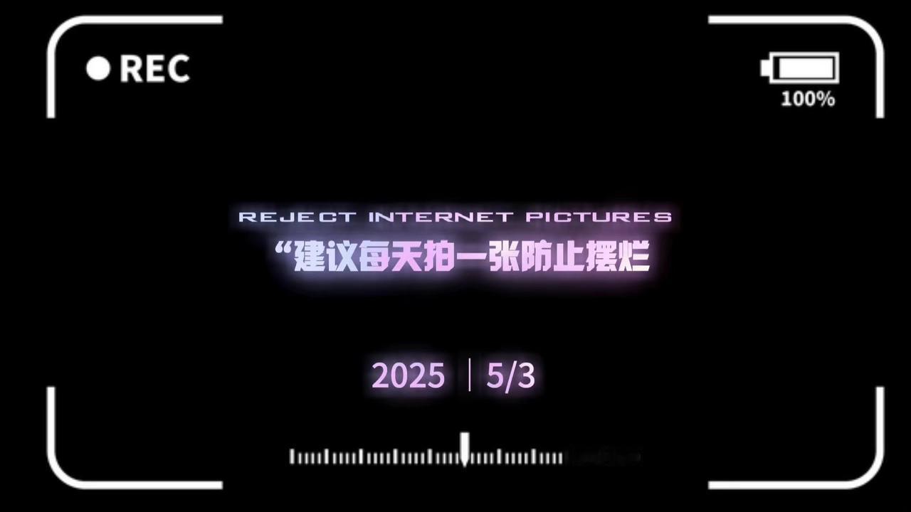 1️⃣不限设备。
2️⃣不限题材。

🎉仅差一个展示的舞台，很多摄影爱好者。