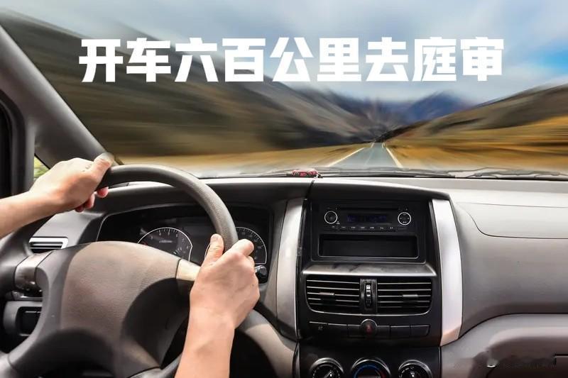 明天，准备开车600公里，去一个外省的基层法院开庭，涉及的是一桩占有物归还纠纷案