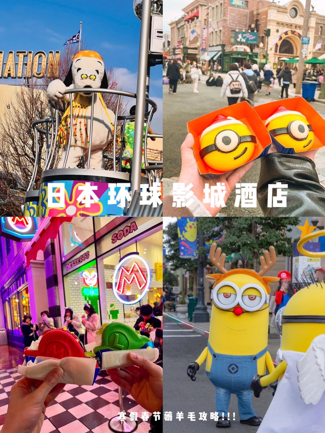 vocal日本环球影城🌍春节薅羊毛系列💥
