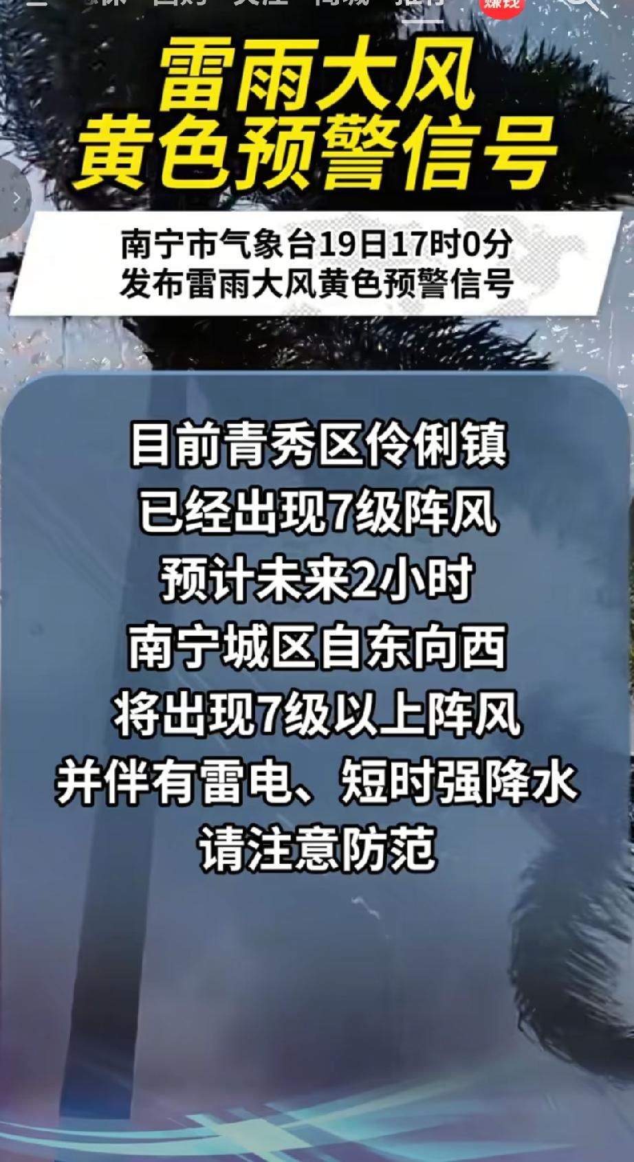 2026年8月19日，南宁市气象台先后发布和解除雷雨大风黄色预警信号，提醒市民注