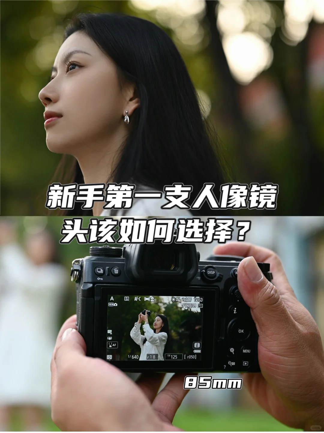 新手小白第一支人像镜头该如何选择❓