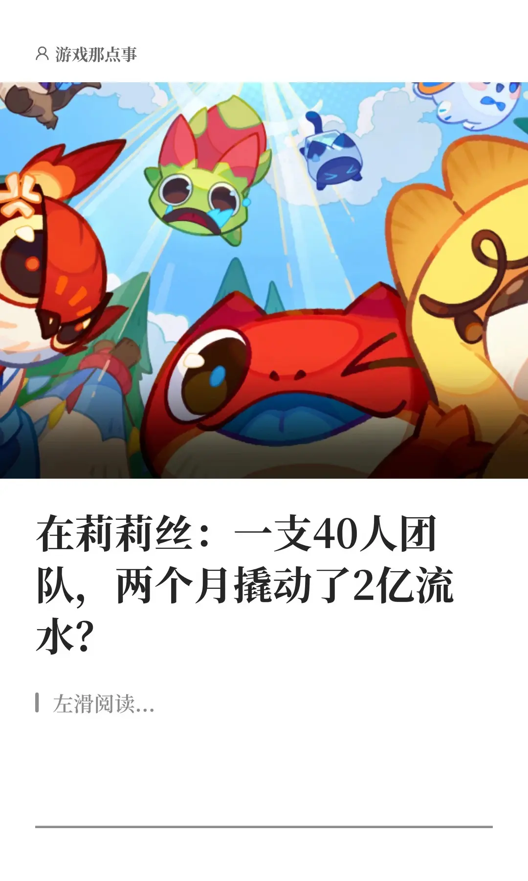在莉莉丝：40人团队，两个月撬动2亿流水。上线两个月，《塔塔冒险队》海...