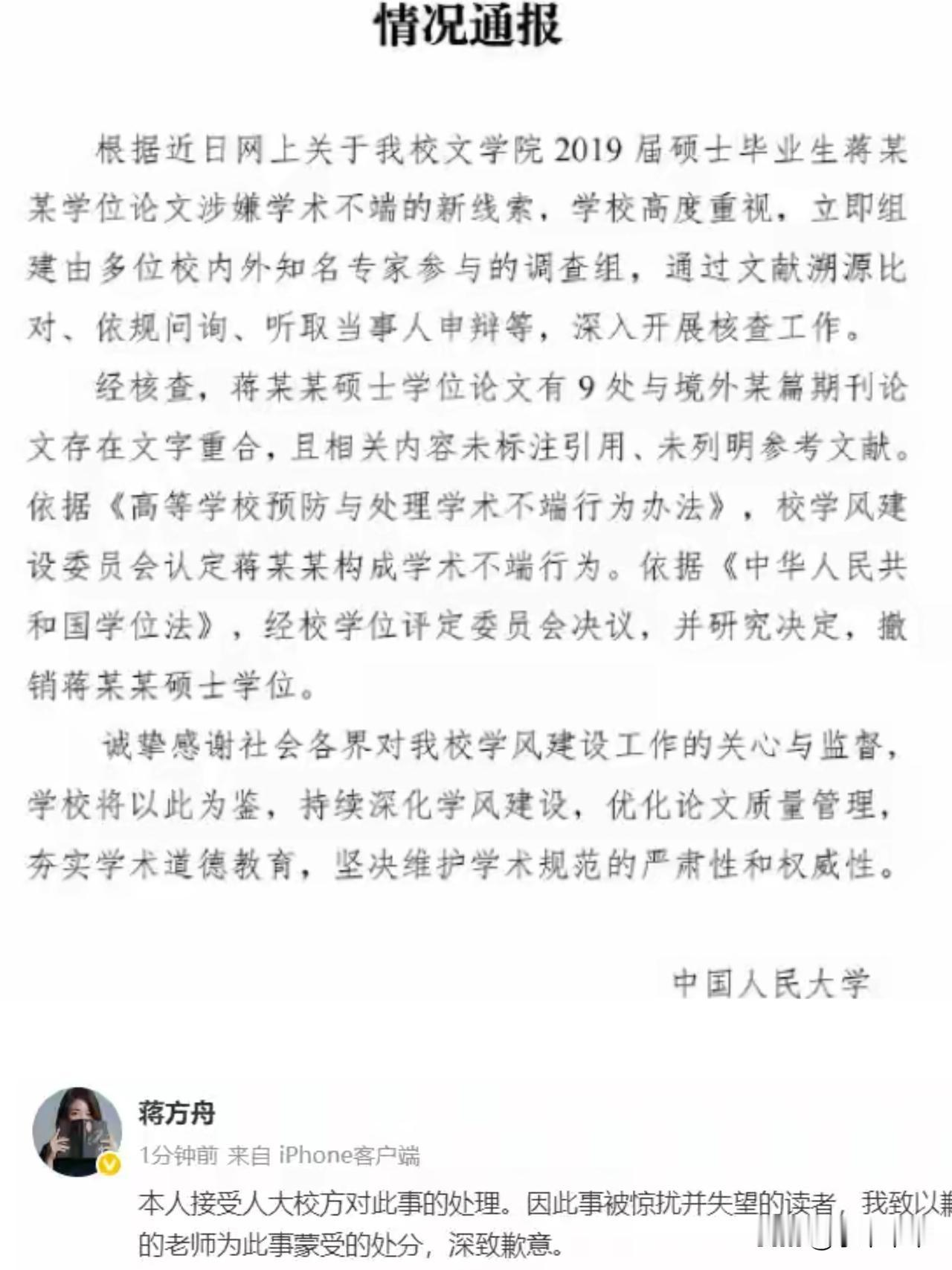 终于，“不规范”上升为“学术不端”，取消了硕士学位。
蒋也作出了回应，尘埃落定。