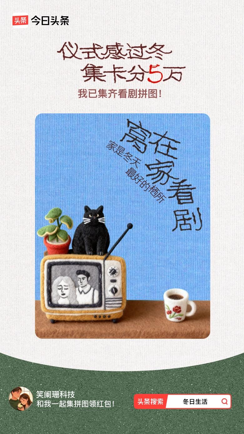 冬日生活打卡季我参与了【冬日集拼图】活动，今天也是仪式感满满的一天～戳这里👉?