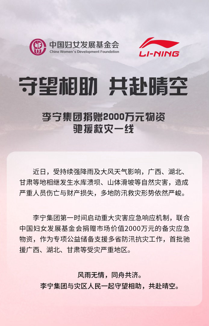 李宁捐赠2千万的物资驰援广西洪水灾区，这么多年了，每年哪里有天灾人祸，李宁都是第