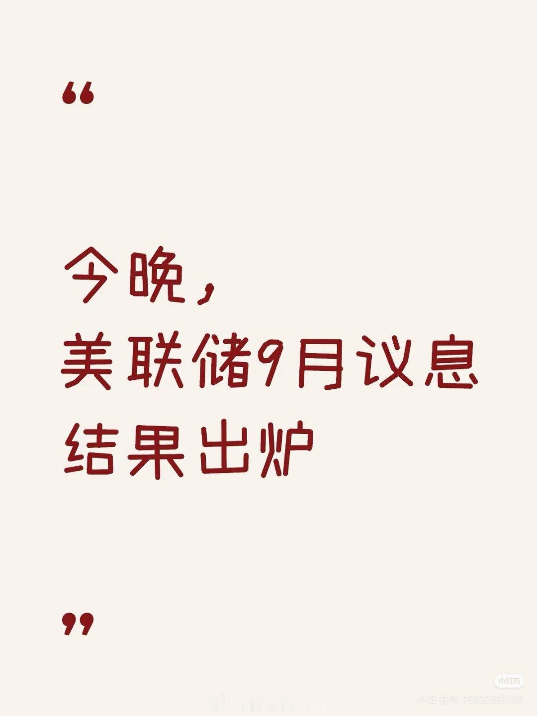费城半导体指数暴跌今晚，美联储9月议息结果出炉北京时间今晚凌晨 2:00，美联储