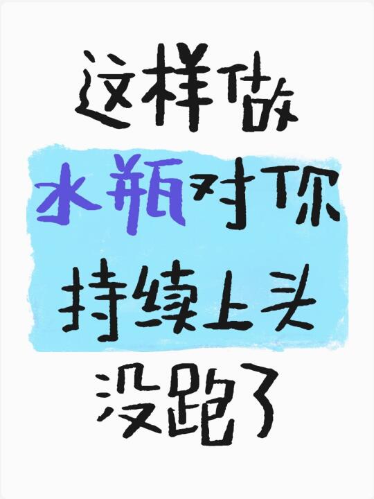 水瓶能对你持续上头的办法有且只有一个