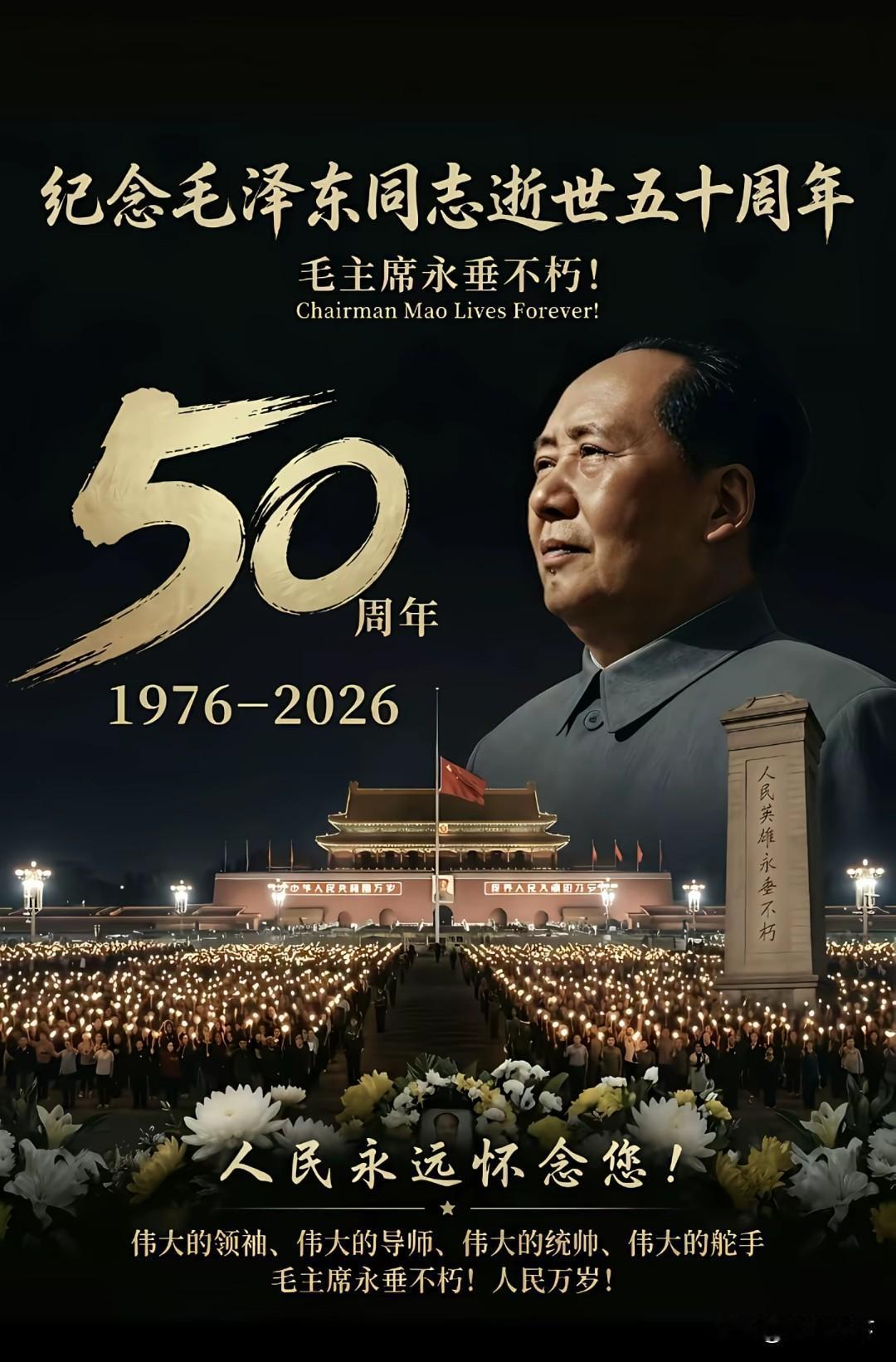 纪念毛泽东主席逝世五十周年