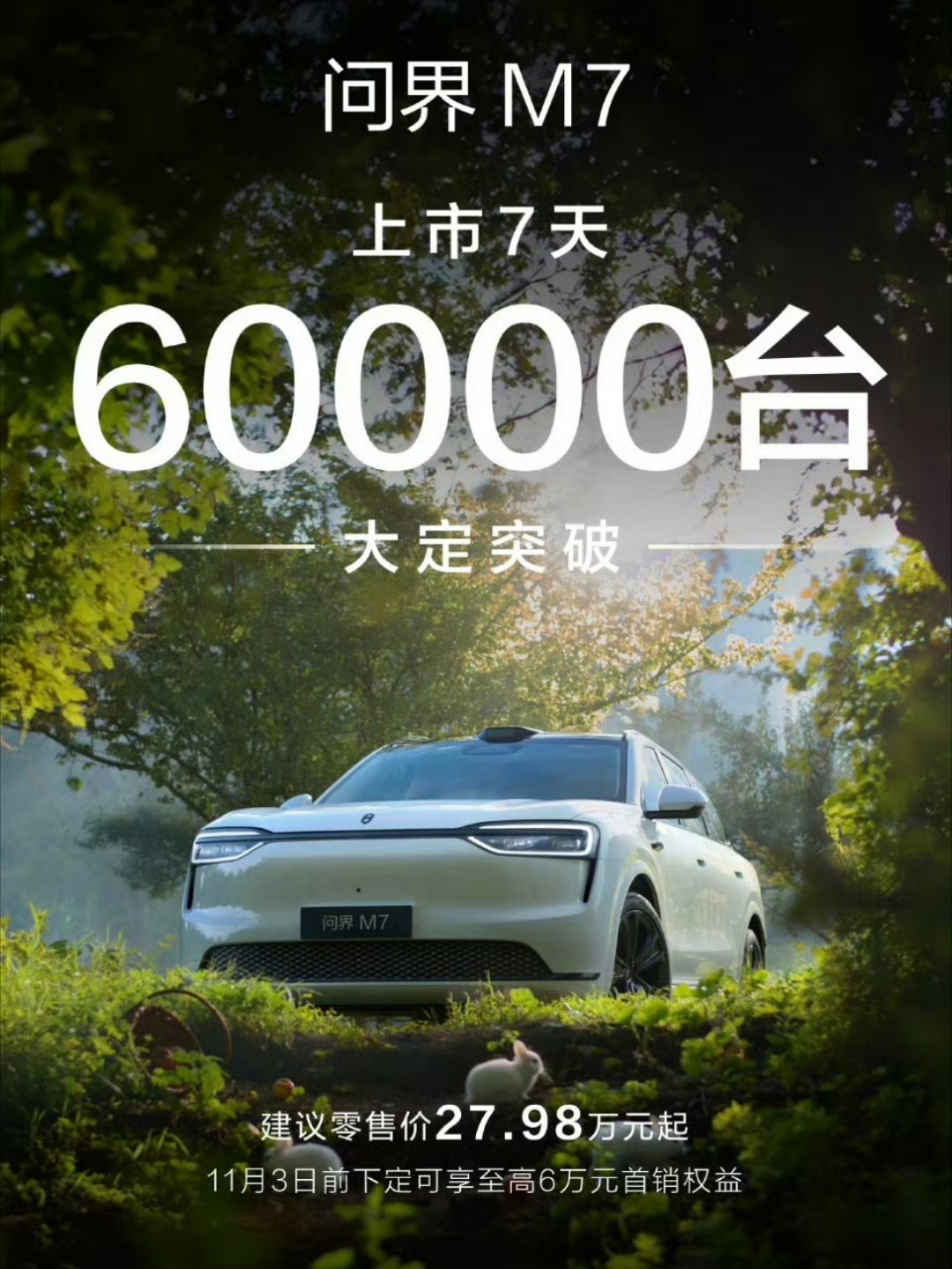 问界M7精致度快逼近理想了，大定数据远超我预期。 ​​​