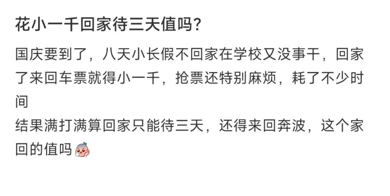 花小一千回家待三天值吗？ ​​​