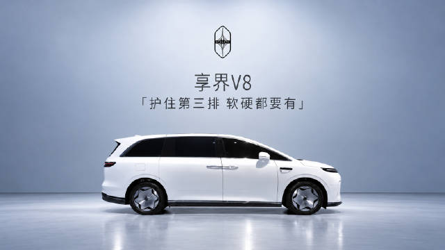 看享界V8，我把第三排安全拆成三个角度：车身要硬，气帘要软，还得让辅助驾驶和座椅配合起来。尤其是靠背