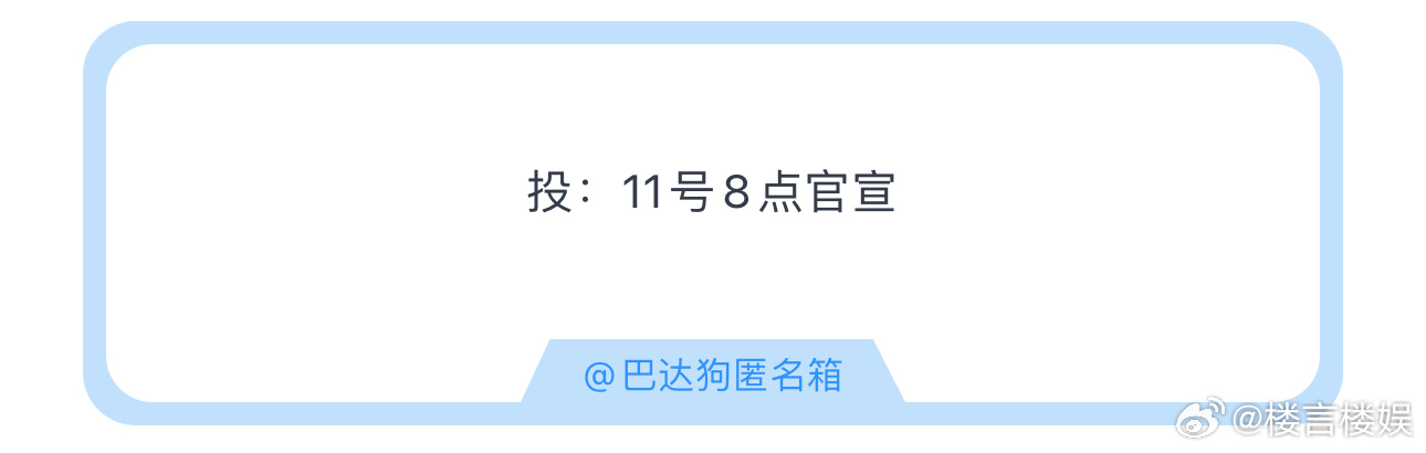 投：11号8点官宣这么早stf都没上班呢 ​​​