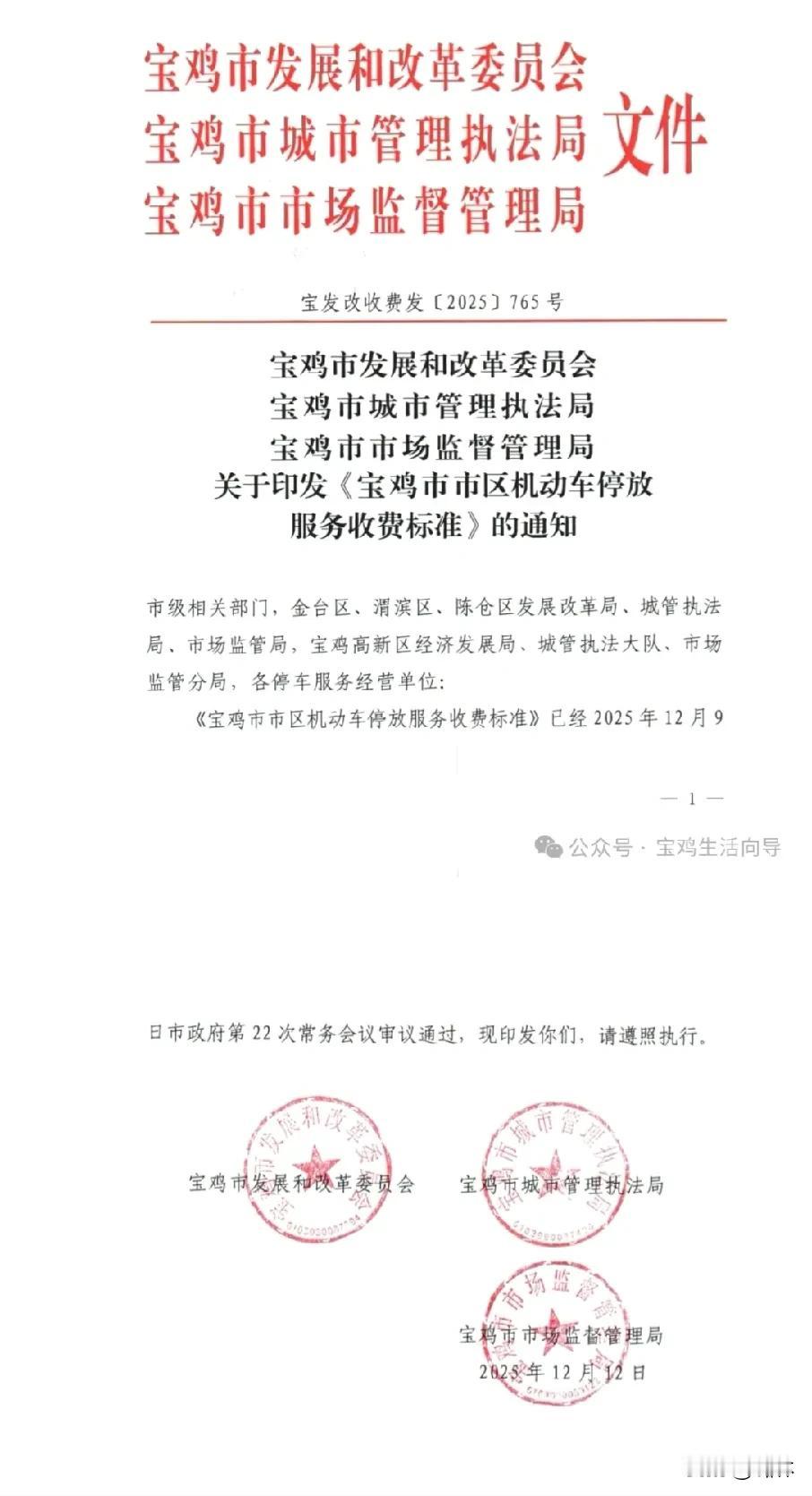 元旦起，宝鸡市机动车停放收费执行新标准！