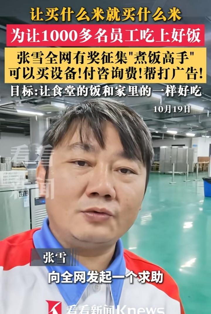 张雪这次又开始宠员工了，竟然公开求助网友，只要能让他公司1000多人的饭变得好吃