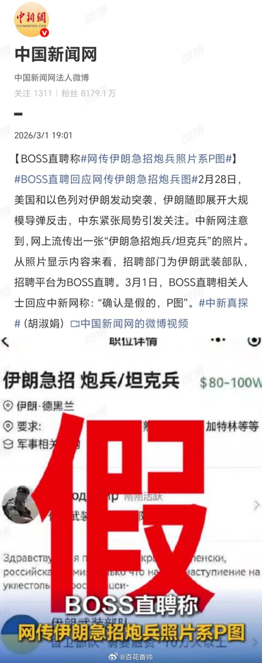 boss直聘回应网传伊朗急招炮兵图原来是P图恶搞，boss直聘业务和影响力没那么