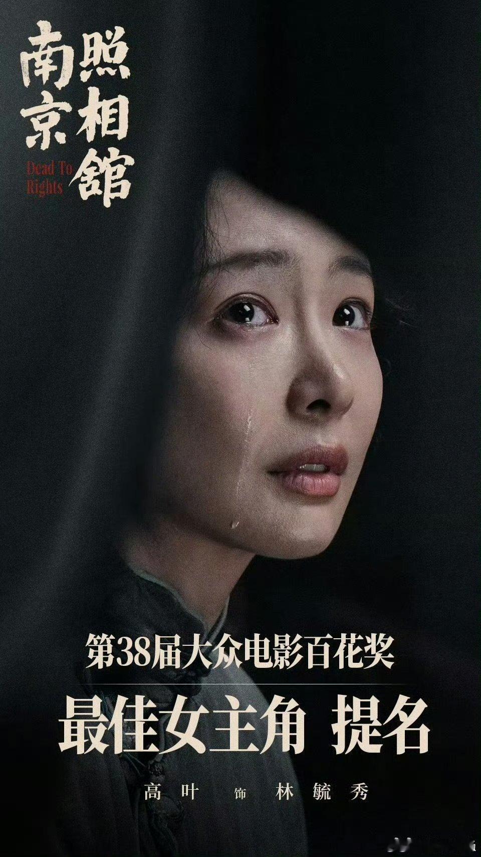 高叶提名百花奖最佳女主第38届百花奖提名名单不少观众看完影片之后纷纷感慨，高叶完