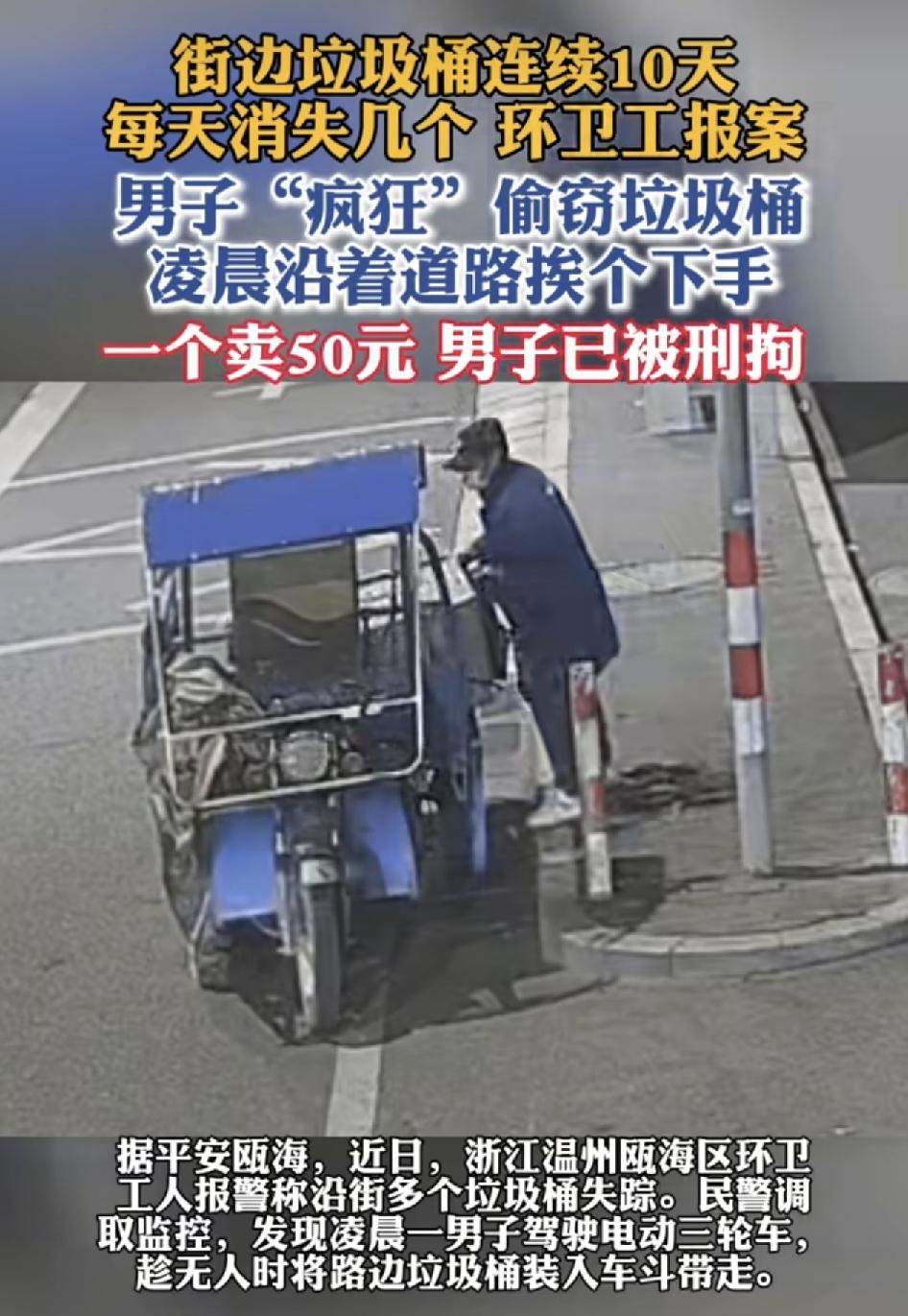 浙江温州一街道上的垃圾桶，无影无踪的就不见了，环卫工人无奈报警，民警通过监控调取