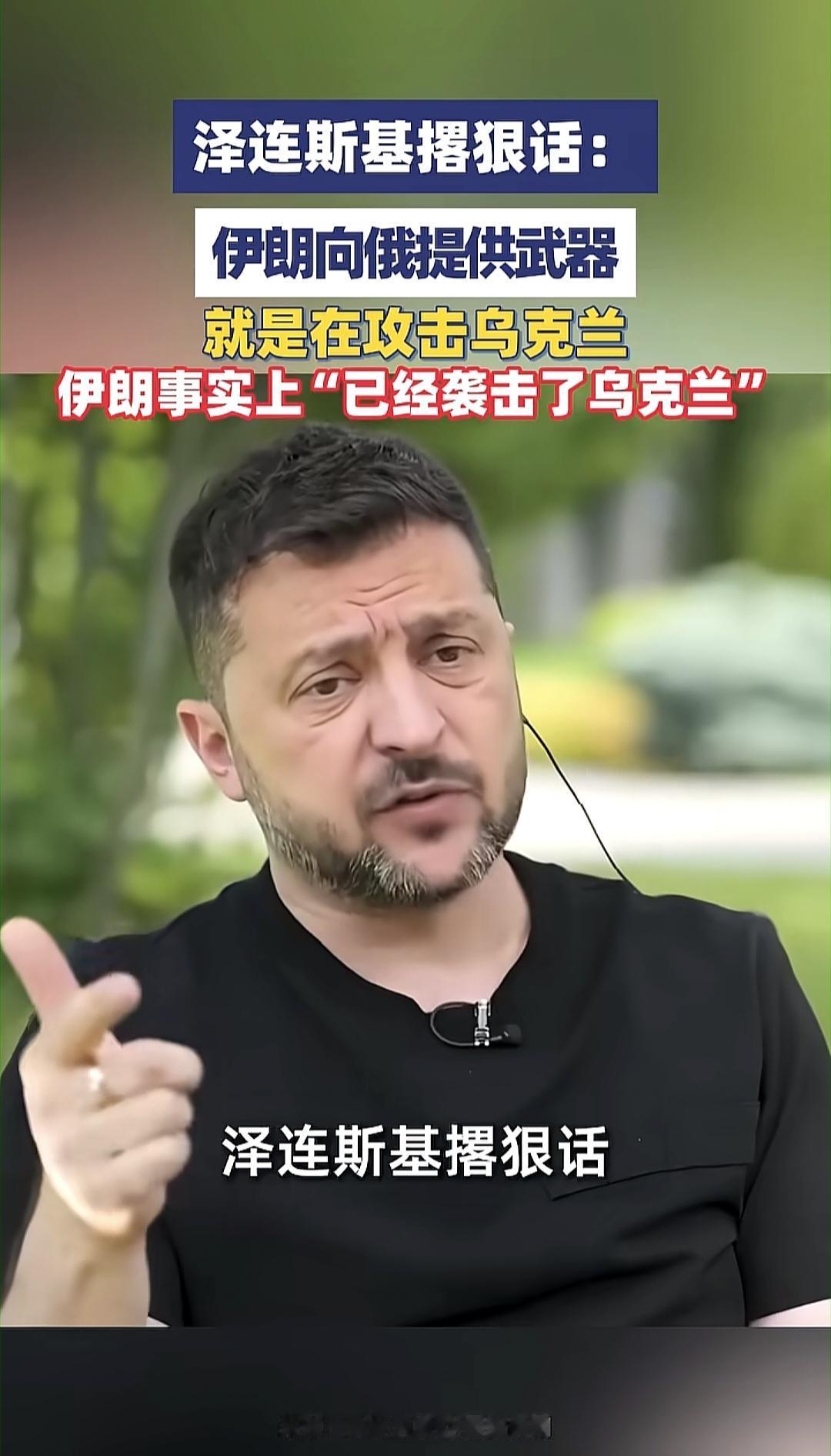 在当地时间7月27日，乌克兰总统泽连斯基再重申了一遍乌克兰军队为什么要对伊朗商船