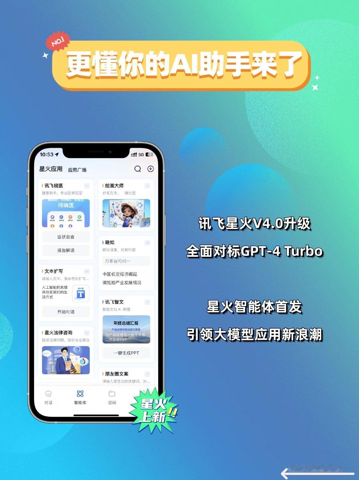 讯飞星火V4.0重磅升级，超好用的智能体全面首发！
6月27日，讯飞星火V4.0