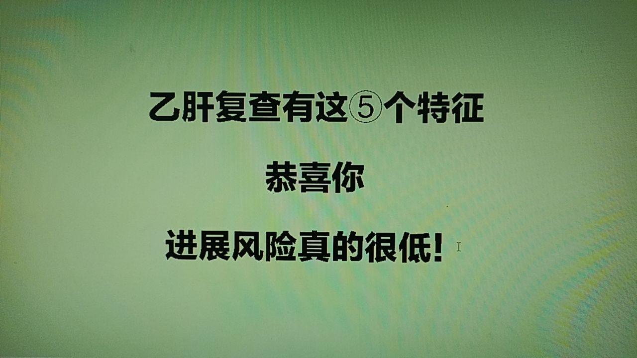很多乙肝或肝硬化患者拿到复查单害怕：“会不会变严重？会不会发展成肝癌？...