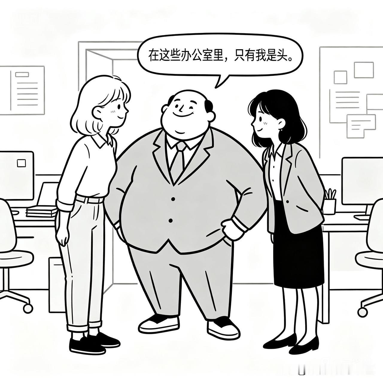 每日幽默：谁是头
经理经常与办公室的属下聊天。一天，他很得意地说：“在这些办公室