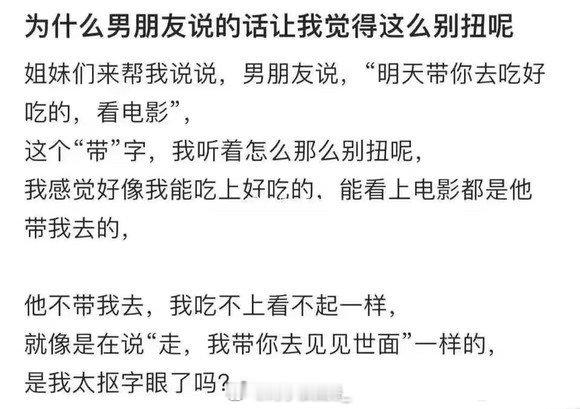 为什么男朋友说的话让我觉得这么别扭呢 ​​​