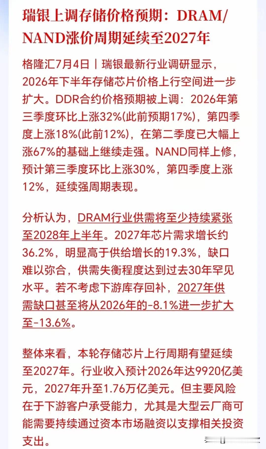 瑞银上调存储价格预期，利好这些板块龙头股下周表现——
   一、消息定性（瑞银7