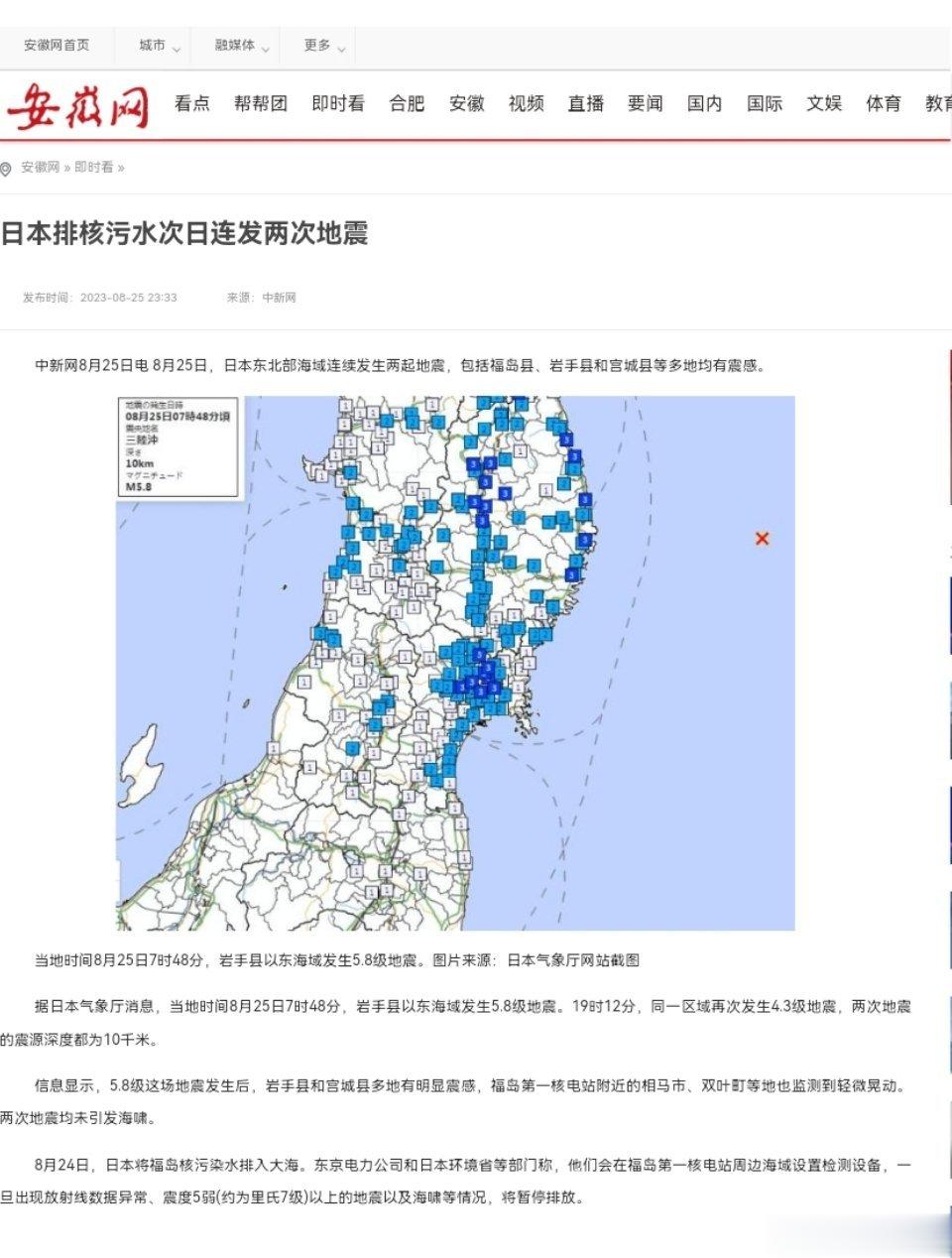 #日本一天内两次地震#当地时间8月25日7时48分，岩手县以东海域发生5.8级地