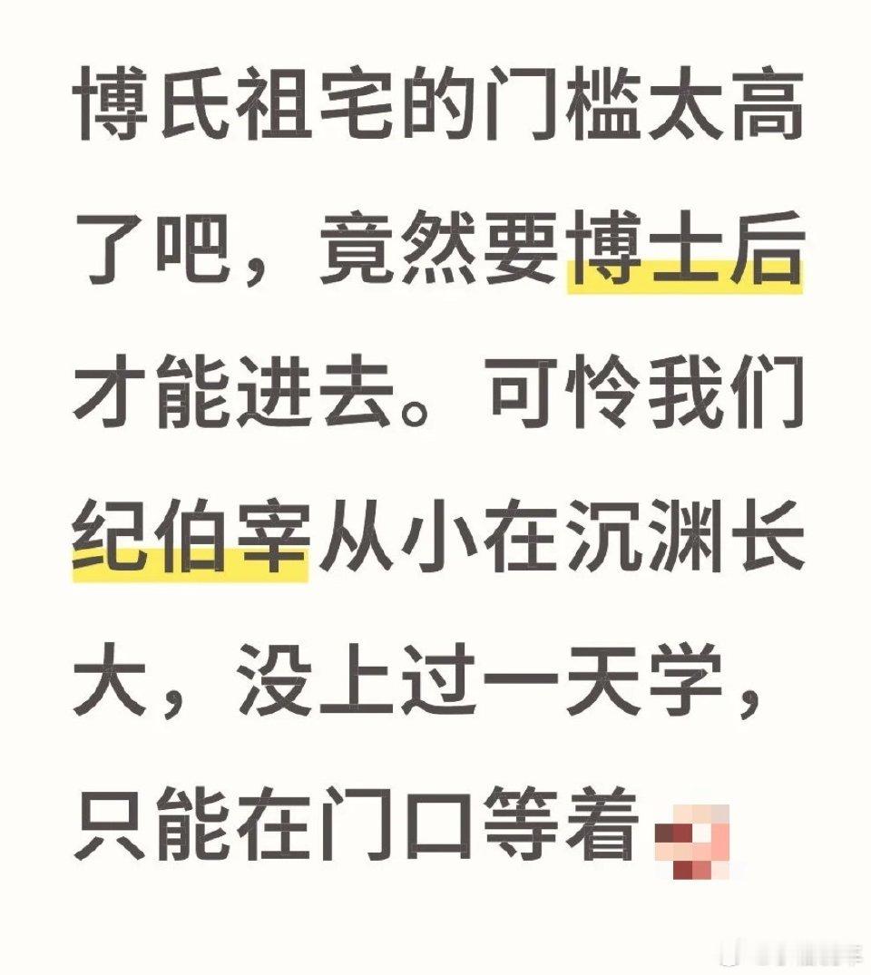 入青云卡学历谐音梗算是被网友玩明白了，博士门槛是学历门槛，明意是博士后，纪伯宰没