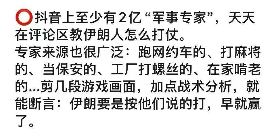 我还以为只有咱们头条的条友在教伊朗打仗，没想到抖音上的网友更多， 有人估计至少有