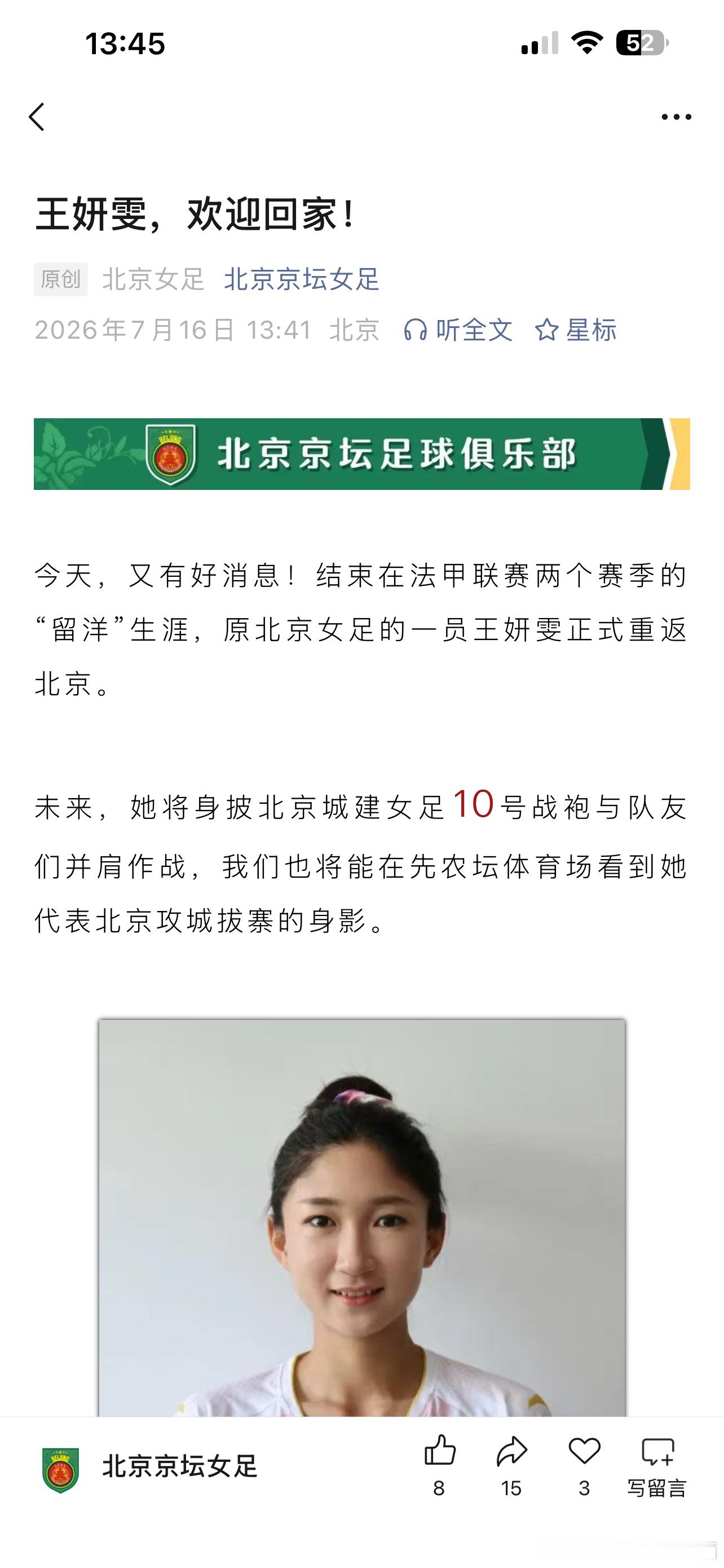 王妍雯回归北京女足