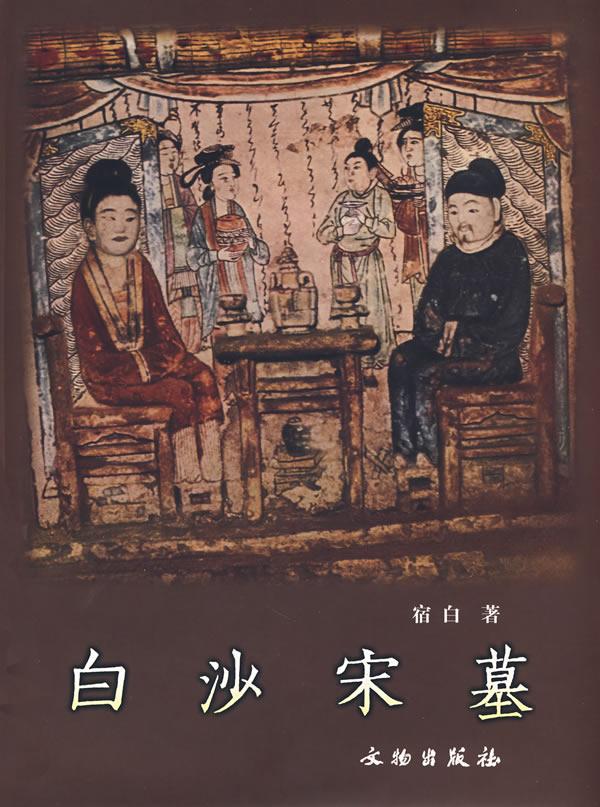 白沙宋墓的壁画与砖雕，是宋代民间生活的活化石。从夫妻对坐宴饮的场景，到丫鬟捧茶、