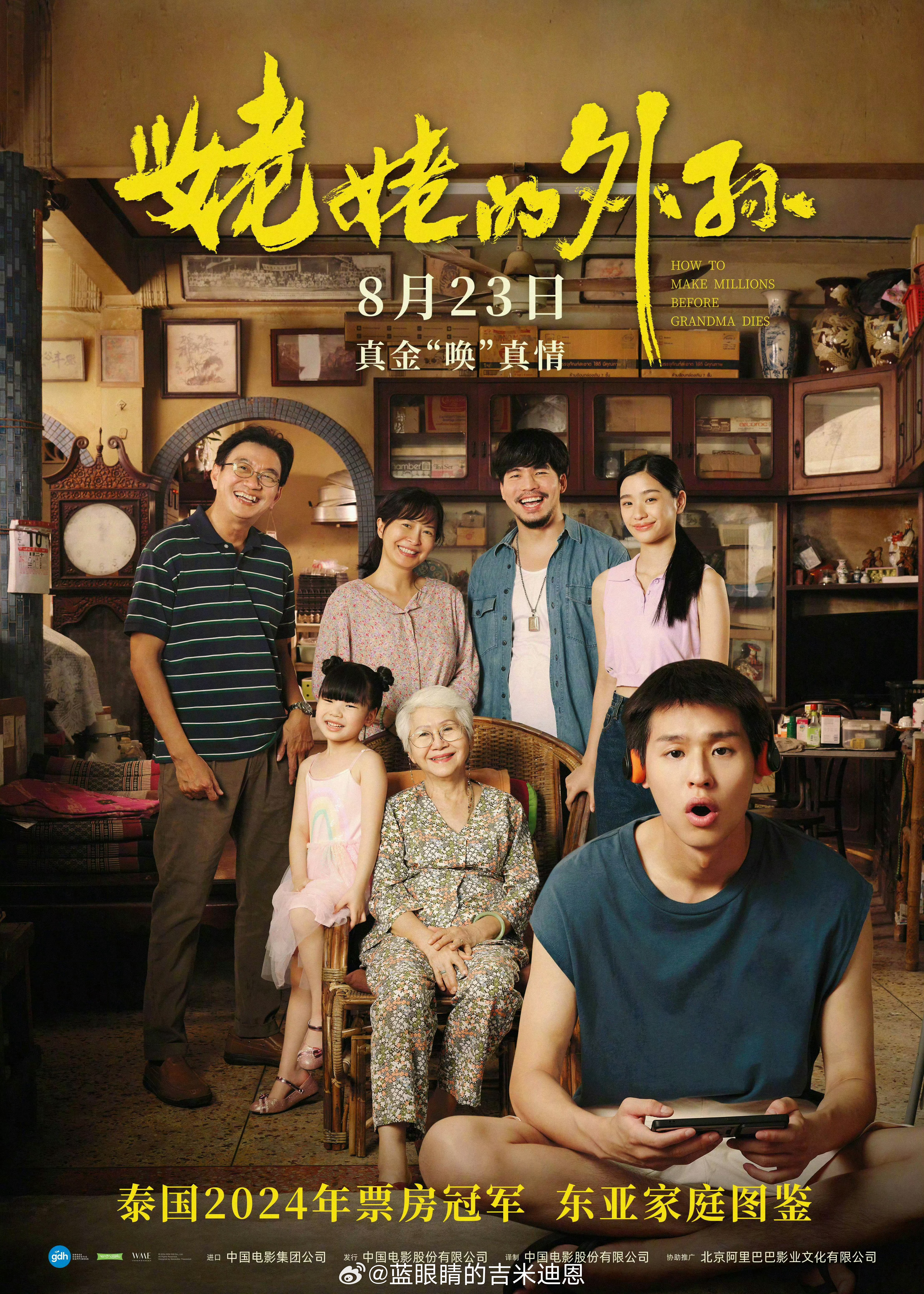 《以你的心诠释我的爱》Billkin 马群耀主演的电影《姥姥的外孙》内地定档8月