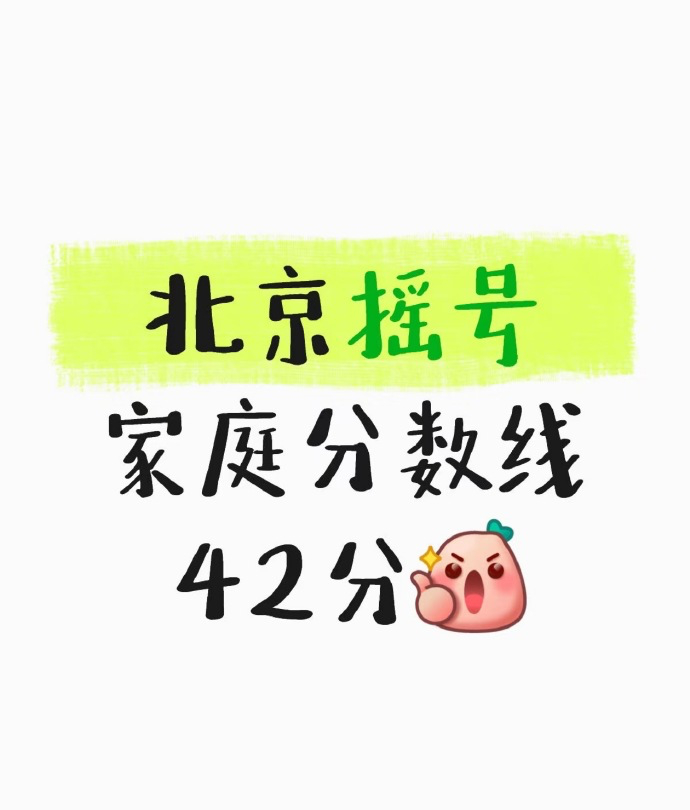 今年北京摇号家庭分数线真够低的，42 分就能拿到新能源车牌了。那明年车牌新增之后